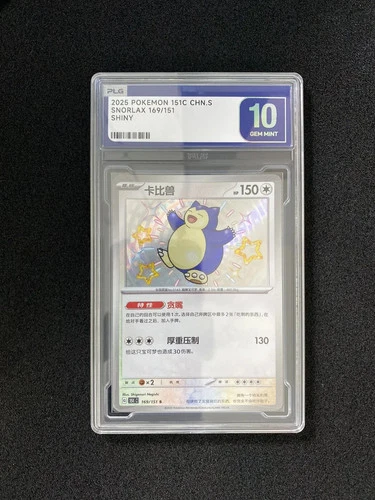 2025 Pokemon TCG S.Chinese Snorlax 151C 169/151 S PLG 10 Gem Mint SV42