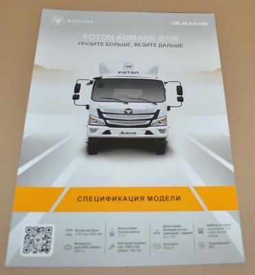 Foton Aumark S120 Truck China Brochure Prospekt