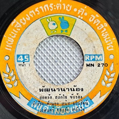 YODRAK SALAKJAI -Phat Tana Na Nong/ Luk Thung Funk Banger 2Side THAI 7'' Listen