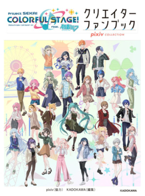 Project SEKAI COLORFUL STAGE feat. HATSUNE MIKU Creator Fanbook pixiv COLLECTION