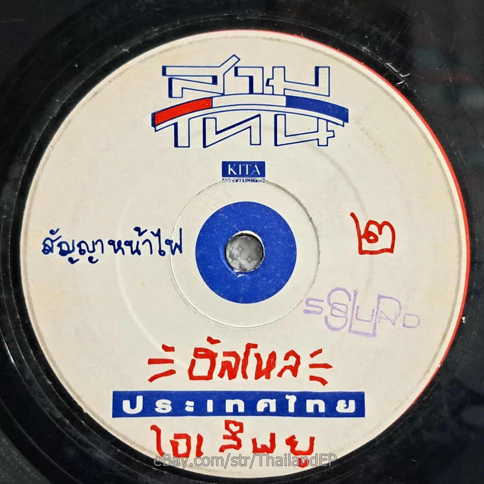 SAM THON -Misatoe Thui/ Funk Soul Rap Synth Thailand 45 Listen - Image 4 of 4