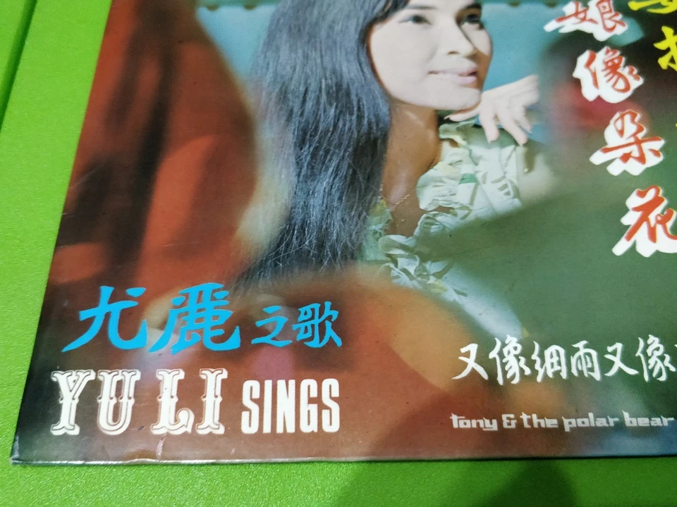 尤丽 YU LI 姑娘像朵花 不要抛弃我 7寸黑胶碟 Vintage 7' Vinyl Disc Album Polar Bear Record SE1065 - Image 4 of 4