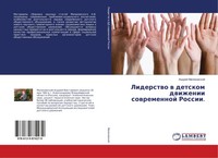 Andrej Malinowskij | Liderstwo W Detskom Dwizhenii Sowremennoj Rossii. | Buch
