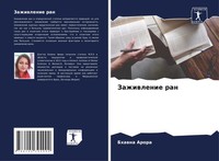 Bhawna Arora | Zazhiwlenie Ran | Taschenbuch | Russisch (2022)