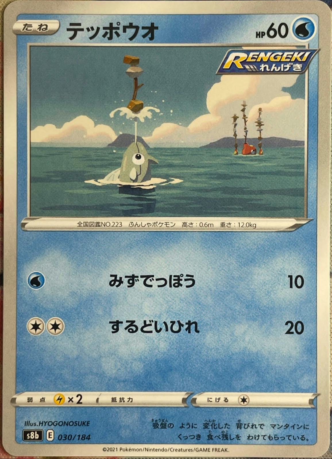 Remoraid - 030/184 - VMAX Climax S8b Pokemon 2021