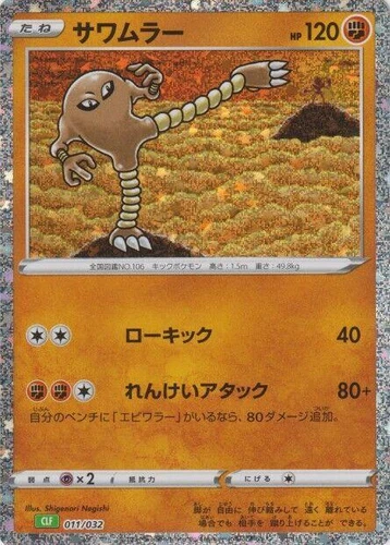 Hitmonlee 011/032 Pokemon TCG Classic: Venusaur