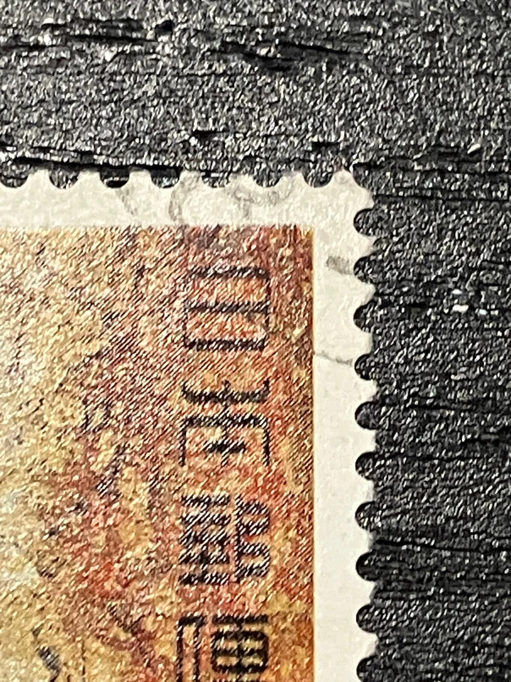 Japan- Original Vintage Postage Stamps- 1973 Takamatsu-Zuka Tomb Mural RARE MNG - Image 2 of 3