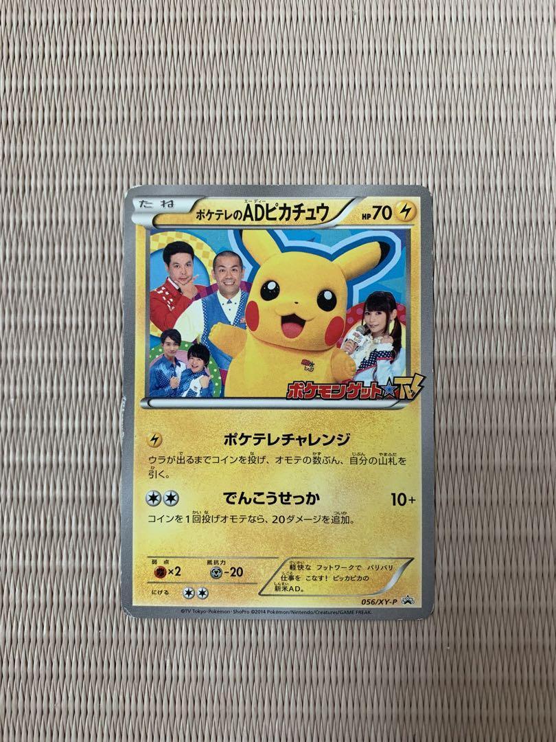 ポケモンカード ポケテレのADピカチュウ プロモーション 056/XY-P 状態B〕ポケテレのADピカチュウ【P】{056/XY-P}