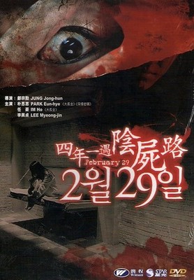 February 29 DVD Park Eun Hye Im Ho Lee Myeong Jin Korean NEW Eng Sub Horror