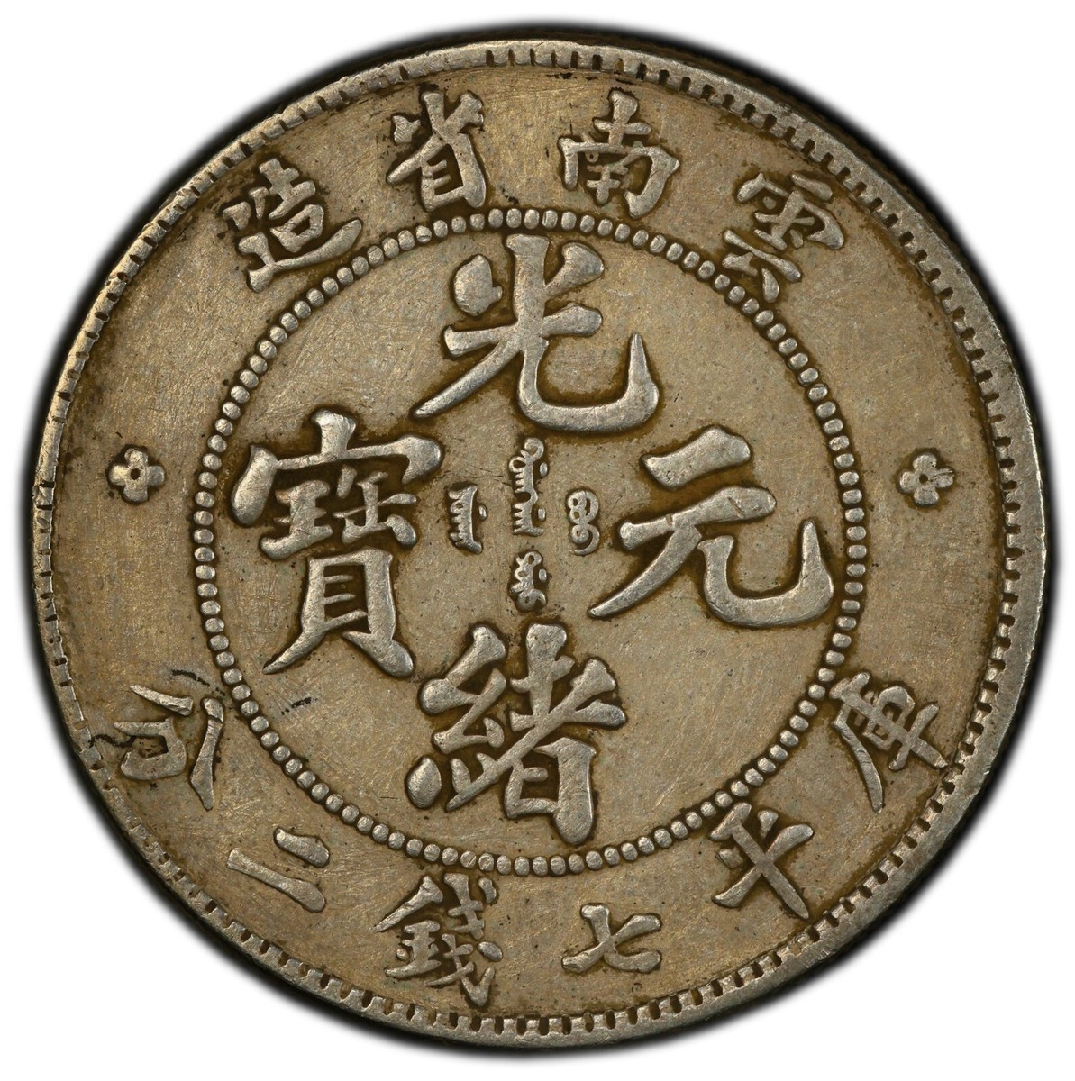 1908年 中国 silver PCGS XF40 Silver PCGS 1908 Year Chinese Coins for sale | eBay