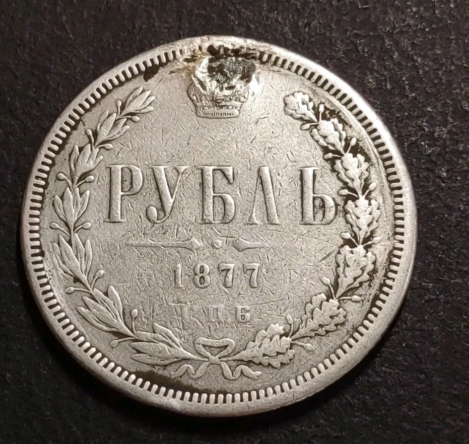 Imperial Russia , 1877,One Rouble.Silver 20 G!! - Image 2 of 3