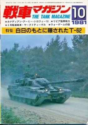 Tank Magazine 1981/10 Soviet T-62 Panzer US M60 MBT Jagdtiger JSU-152 LVTP-7