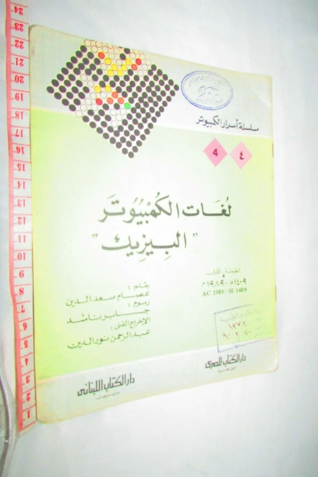 Vintage Book "Basic Computer Languages" By Essam Saad لغات الكمبيوتر البيزك - Image 3 of 4