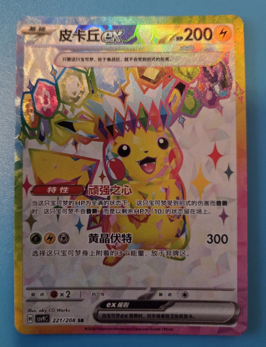【美品】ピカチュウ Pokemon TCG Pikachu ex 221/208 SR Full Art S-Chinese CSV9C Stellar
