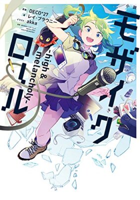 Vocaloid Gumi NOVEL: Mozaik Role -high & melancholy- Japan Japanese