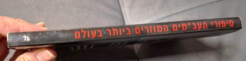 Die seltsamsten UFO-Geschichten der Welt von Y. Yitzhak Hebräisch Buch - Bild 3 von 3