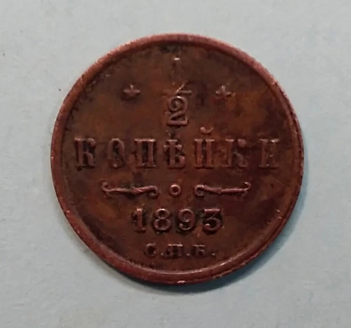Russia Russia 0.5 1/2 Kopeck Kopeck 1893 SPB Alexander III, VF VF (M335
