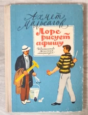 1972 Lors draws a poster Akhmet Malsagov Ingush Adventures Children Russian book