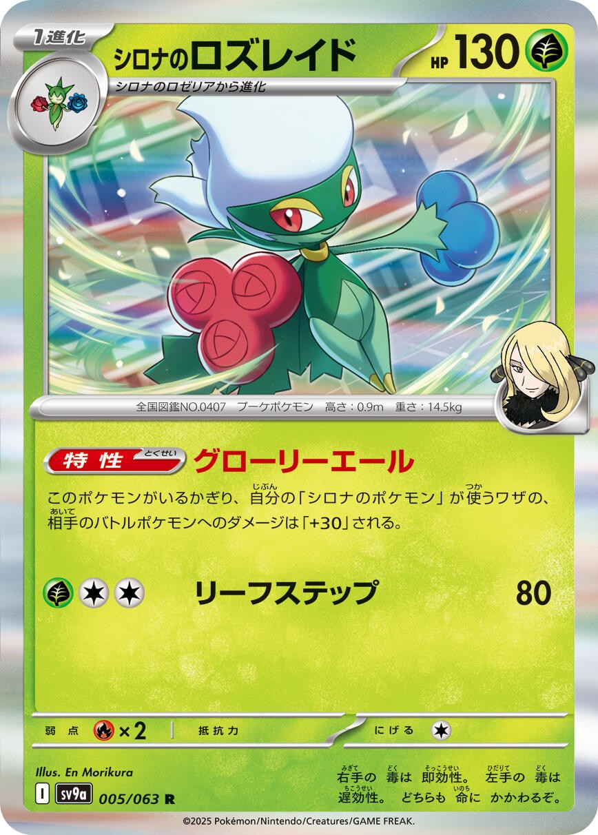Cynthia's Roserade Holofoil [SV9a - 005/063]NMSV9a: Heat Wave ArenaPokemon Japan