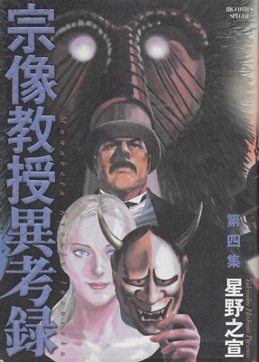 宗像教授異考錄. 第4集 (Professor Munakata's Different Ideas. Vol. 4)