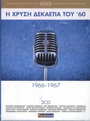 I Hrysi Dekaetia Tou '60 - 1966-1967 - Various / Greek Music 3 CD - 45 Songs VG+