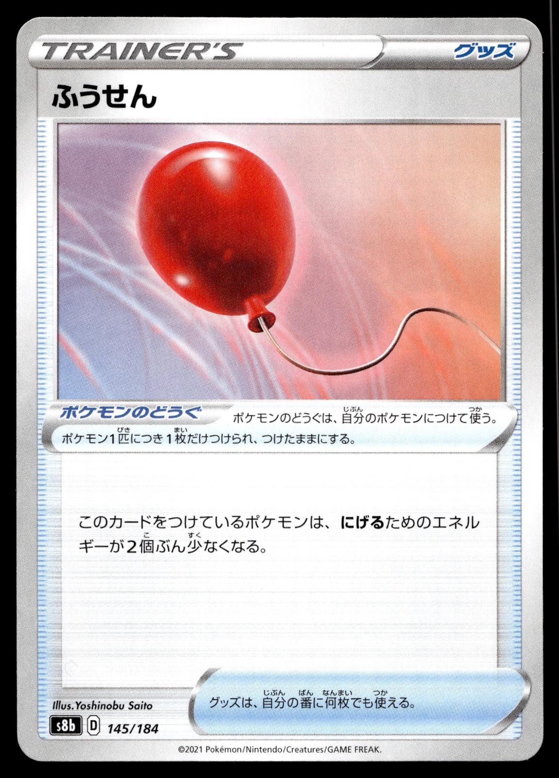 AIR BALLOON 145/184 VMAX CLIMAX POKEMON JAPANESE