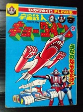 1976 VINTAGE SPACE IRONMAN KYODAIN JAPAN KID BOOK POPY CHOGOKIN SENTAI MEGA RARE