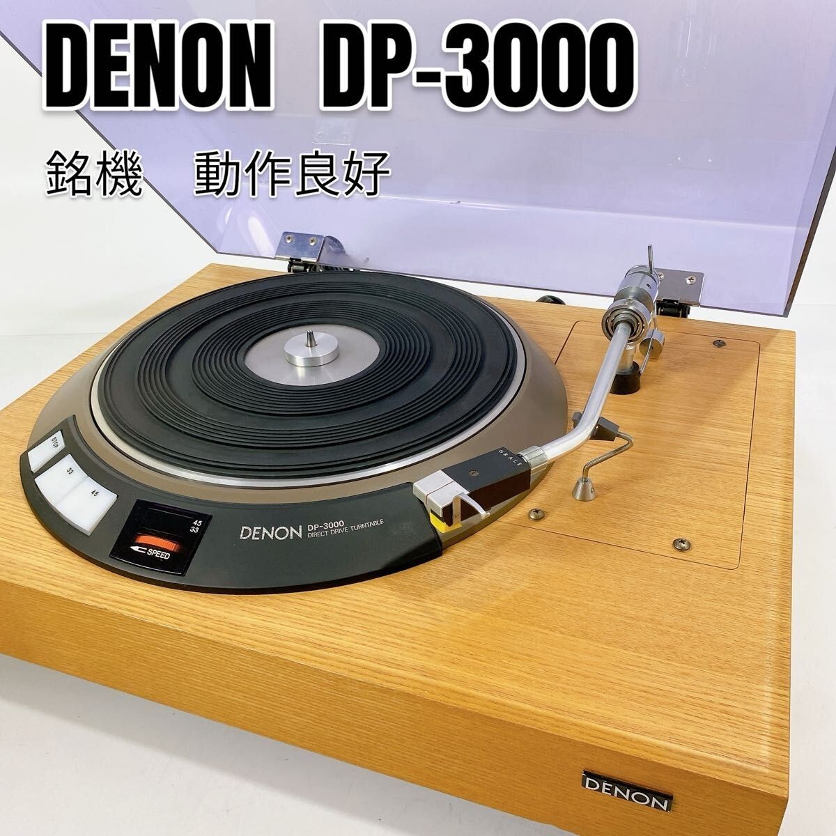 動作良好】DENON デノン DP-3000 DK-100 レコードプレイヤー