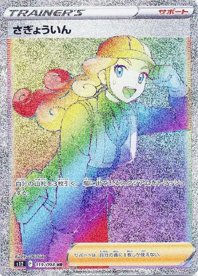 Worker HR 119/098 Paradigm Trigger s12 2022 Pokemon Card Japanese - Image 2 of 4