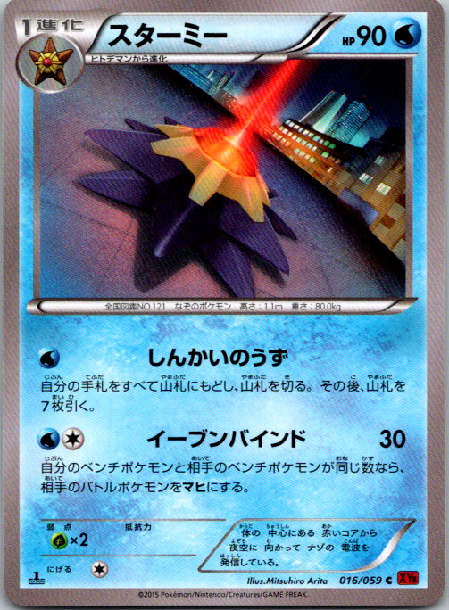 Starmie 1st Edition Common XY8-Br: Red Flash 016/059 NM