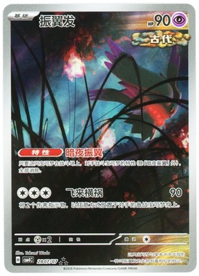 Chinese Flutter Mane Full Art Holo Rare - CBB4C-2807/07 NM- FREE SHIPPING(US)