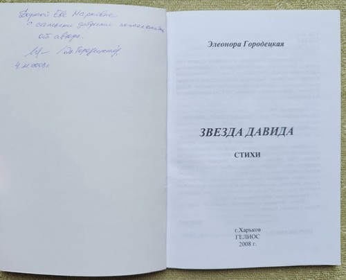 Звезда Давида Стихи 2008 Элеонора Городецкая Star of David Poems Gorodetskaya - Picture 4 of 13