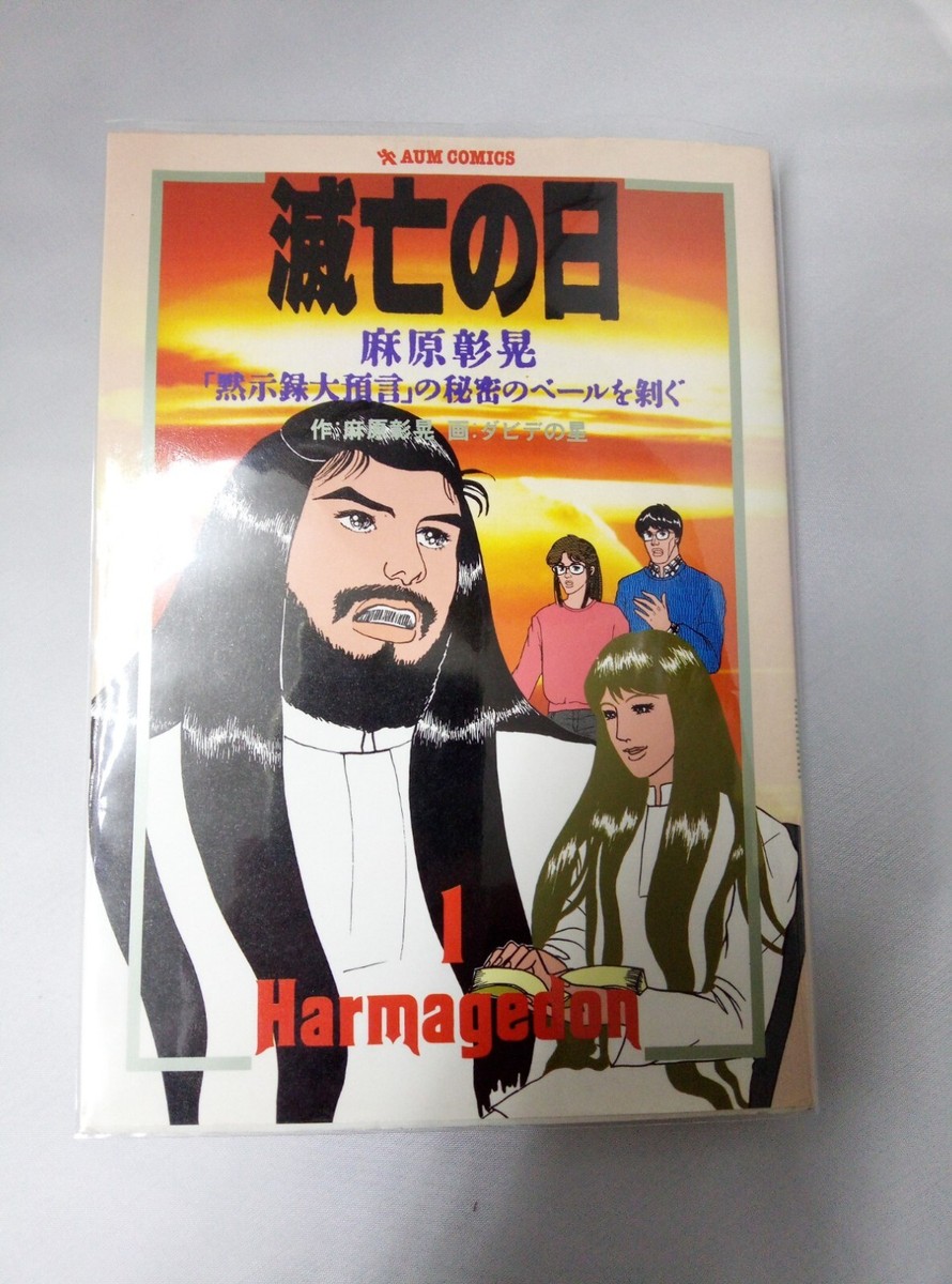Aum Shinrikyo Shoko Asahara Manga Comic Harmagedon Mad Cult