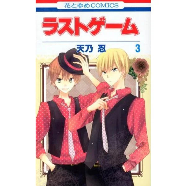 Last Game Vol 3 Hana to Yume Comics Japanese Manga Used