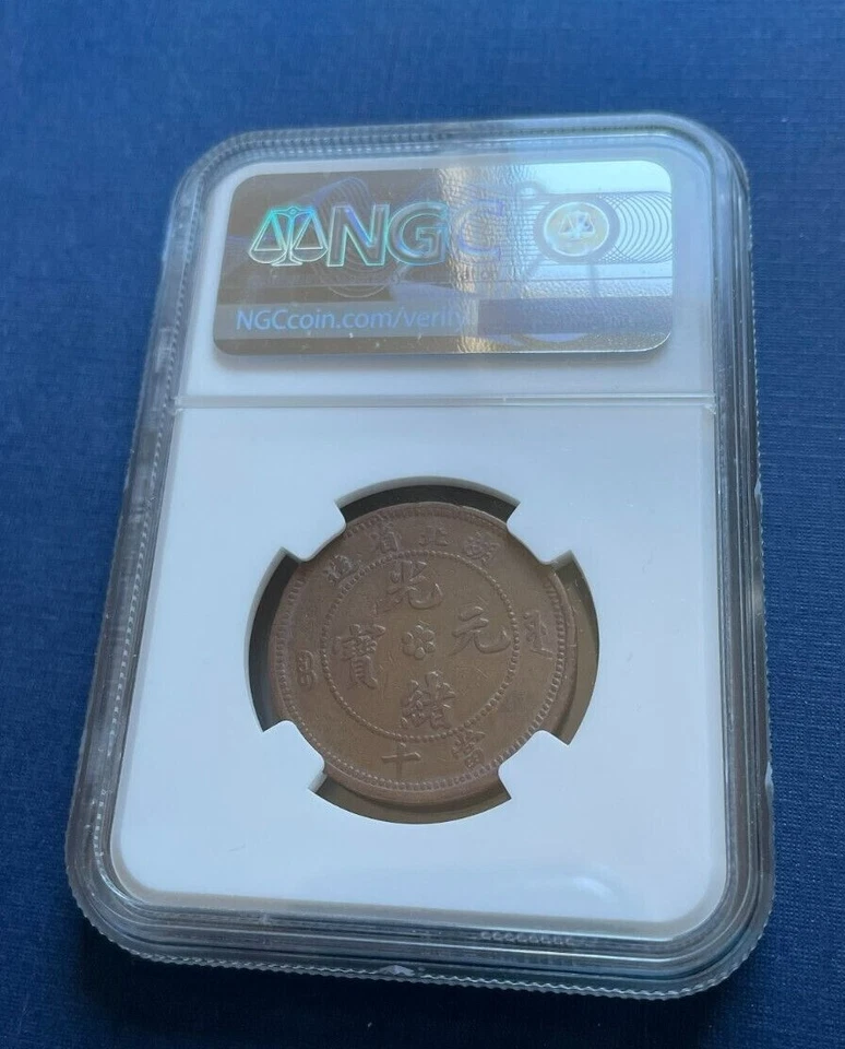 ✪ 1902 China Empire HUPEH WATER DRAGON 10 Cash NGCXF 40 BN 湖北省造 光緒元寶 當十 - Image 2 of 4