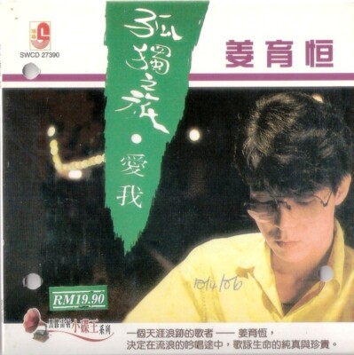 Jiang Yu Heng 姜育恒 孤独之旅 爱我 CD 复刻版 Malaysia Release Mint 