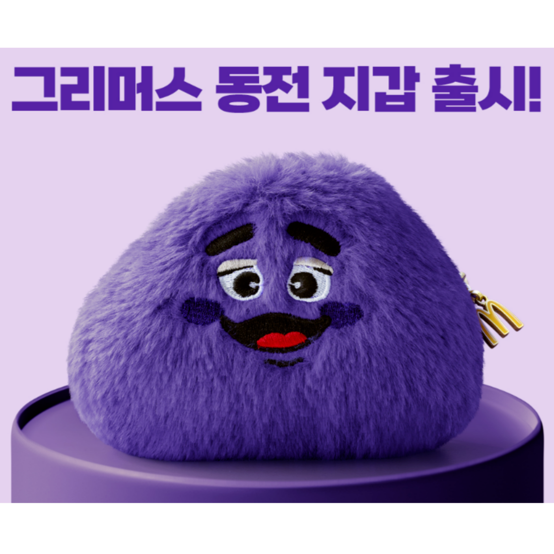 紫色のパン型クッション 約30cm McDonald's Korea 2024 Grimace Coin Purse Pouch Korea Rare Item