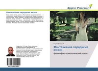 Fantazijnaq Paradigma Zhizni Filosofsko-Psihologicheskij Roman Sergej Zelinskij