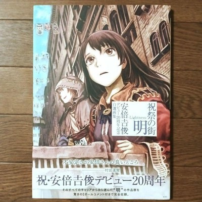 Yoshitoshi Abe 20th Anniversary Art Book Shukusai no Machi Lightness