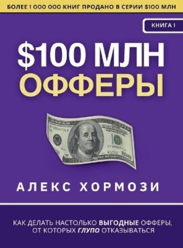 Алекс Хормози, 100 миллионов долларов (в твердом переплете) (ИМПОРТ ИЗ Великобритании)