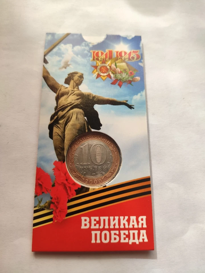 Coin.War.Political Commissar of the USSR.10 rubles 2000.55 years of Victory. - Image 2 of 4