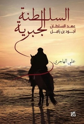 The Sultan of the Order: Sultan Aghud bin Zamel by Ali Bin Ghanem Al-Hajri (Arab