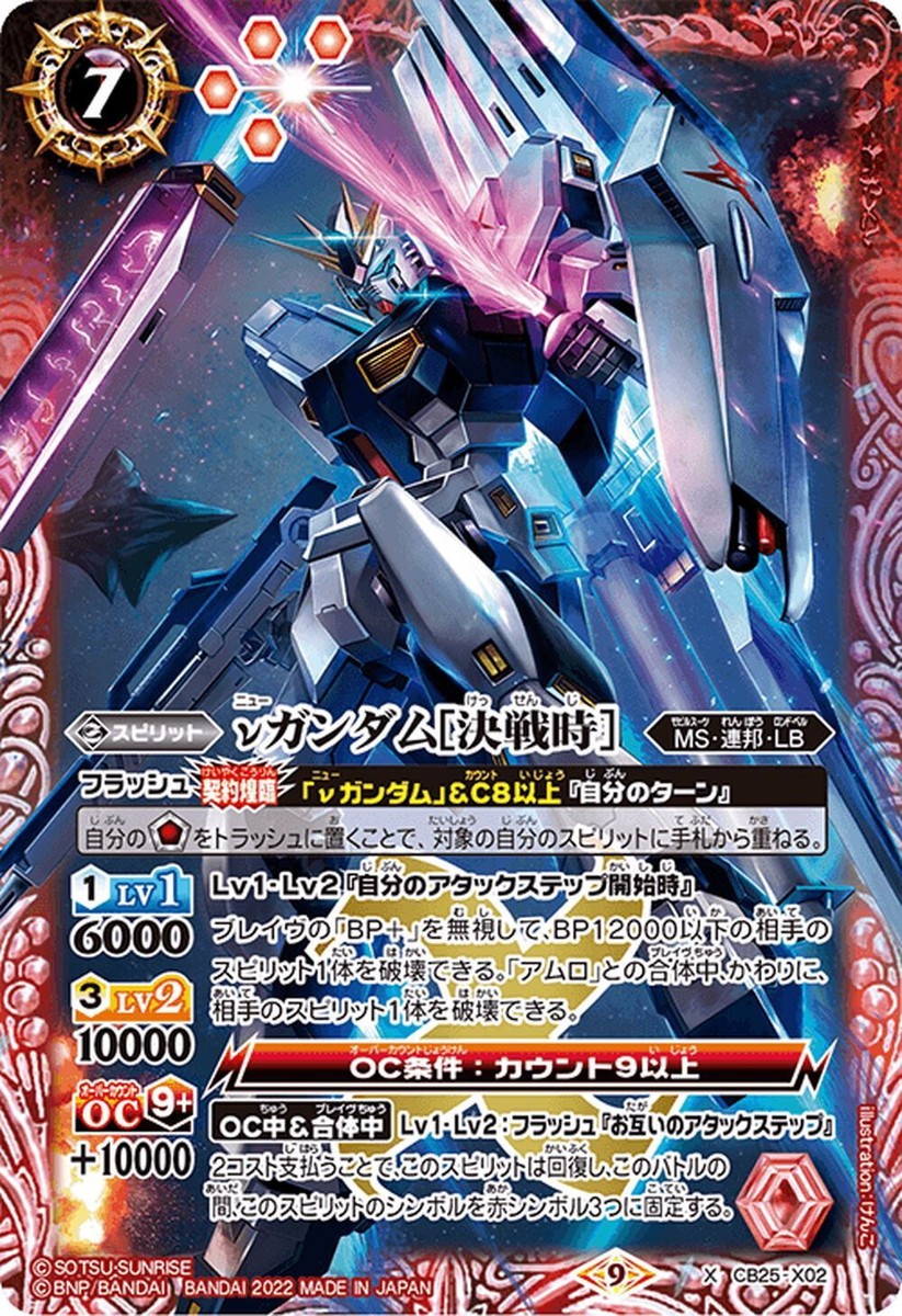 Battle Spirits GUNDAM TCG ν Gundam [Decisive Battle] CB25-X02 X