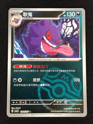 Pokemon Gengar 0305/07 Master Ball Holo (NM) Chinese