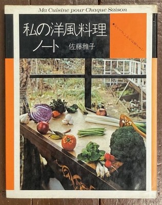 Immediate Decision: My Western-Style Cooking Notebook; Mako Sato; Cultural Publi
