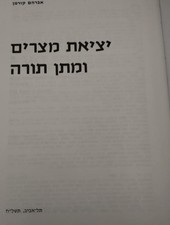 AVRAHAM KORMAN EVOLUTION CONTROVERSY HISTORY HASKALAH POLEMICS SCIENCE EXODUS