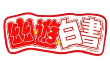 YuYu HAKUSHO 7th BATTLE DIMENSION  幽遊白書 第7弾 Title logo Banner Mat (A Prize)