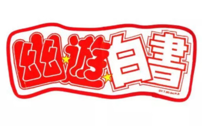 YuYu HAKUSHO 7th BATTLE DIMENSION  幽遊白書 第7弾 Title logo Banner Mat (A Prize)