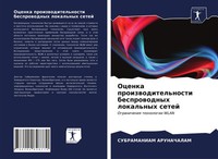 Subramaniam Arunachalam | Ocenka Proizwoditel'nosti Besprowodnyh Lokal'nyh Setej
