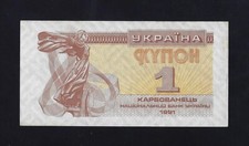 UKRAINE 1 KARBOVANETS 1991 P-81 AU